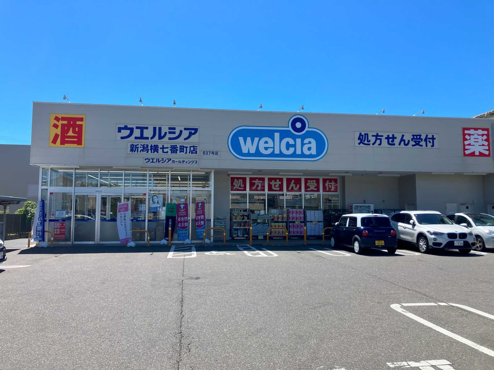 ウエルシアまで170m ウエルシアまで170m